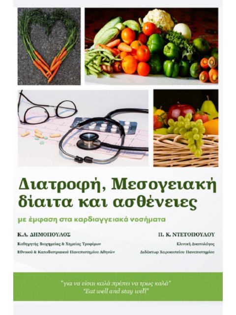 ΔΙΑΤΡΟΦΗ, ΜΕΣΟΓΕΙΑΚΗ ΔΙΑΙΤΑ ΚΑΙ ΑΣΘΕΝΕΙΕΣ ΜΕ ΕΜΦΑΣΗ ΣΤΑ ΚΑΡΔΙΑΓΓΕΙΑΚΑ ΝΟΣΗΜΑΤΑ