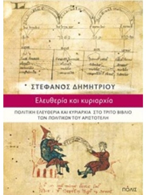 ΕΛΕΥΘΕΡΙΑ ΚΑΙ ΚΥΡΙΑΡΧΙΑ ΠΟΛΙΤΙΚΗ ΕΛΕΥΘΕΡΙΑ ΚΑΙ ΚΥΡΙΑΡΧΙΑ ΣΤΟ ΤΡΙΤΟ ΒΙΒΛΙΟ ΤΩΝ "ΠΟΛΙΤΙΚΩΝ" ΤΟΥ ΑΡΙΣΤΟ