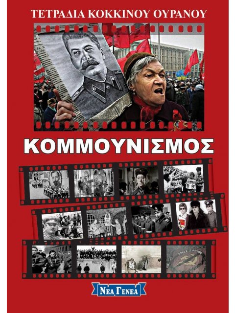 ΚΟΜΜΟΥΝΙΣΜΟΣ