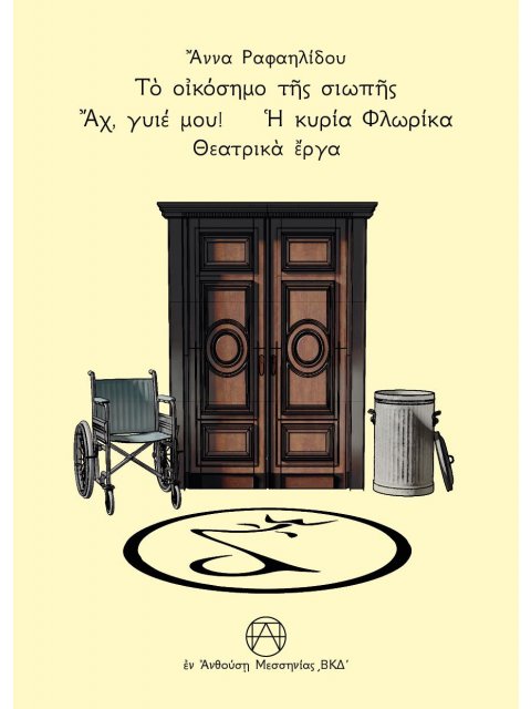 ΤΟ ΟΙΚΟΣΗΜΟ ΤΗΣ ΣΙΩΠΗΣ - ΑΧ, ΓΥΙΕ ΜΟΥ! - Η ΚΥΡΙΑ ΦΛΩΡΙΚΑ ΘΕΑΤΡΙΚᾺ ἜΡΓΑ