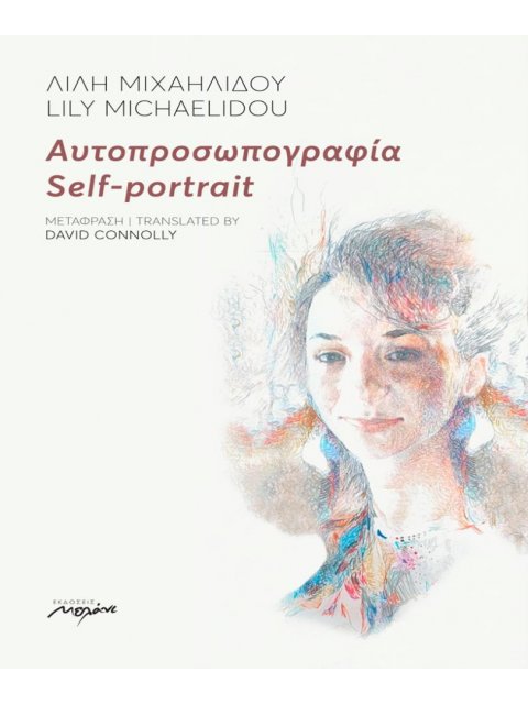 ΑΥΤΟΠΡΟΣΩΠΟΓΡΑΦΙΑ SELF-PORTRAIT