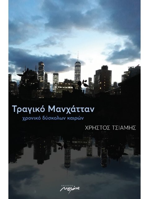 ΤΡΑΓΙΚΟ ΜΑΝΧΑΤΤΑΝ ΧΡΟΝΙΚΟ ΔΥΣΚΟΛΩΝ ΚΑΙΡΩΝ