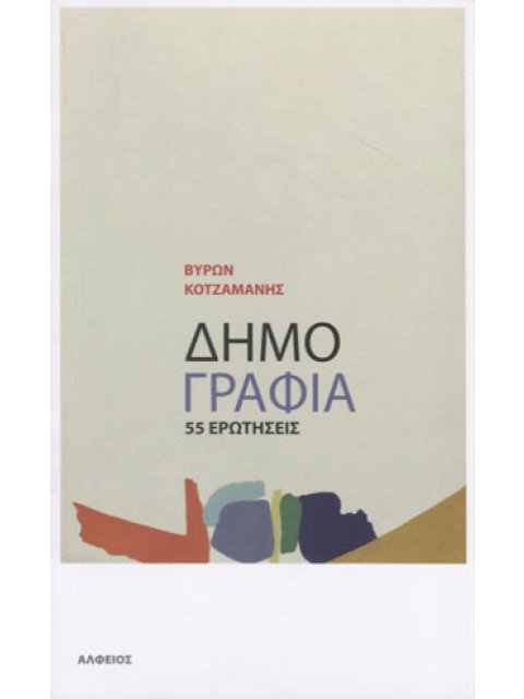 ΔΗΜΟΓΡΑΦΙΑ. 55 ΕΡΩΤΗΣΕΙΣ