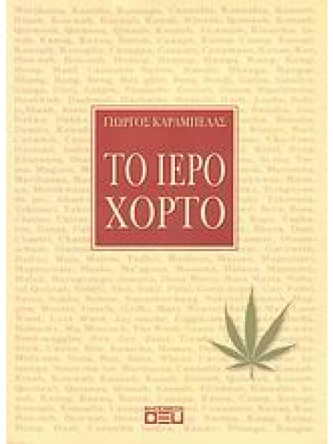 ΤΟ ΙΕΡΟ ΧΟΡΤΟ