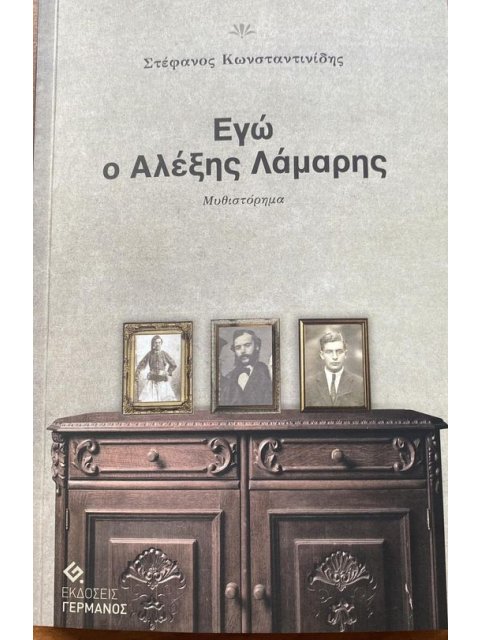 ΕΓΩ Ο ΑΛΕΞΗΣ ΛΑΜΑΡΗΣ