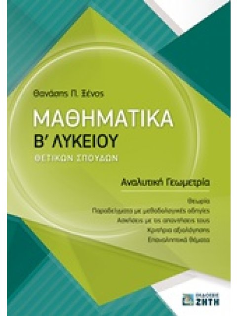 ΜΑΘΗΜΑΤΙΚΑ Β' ΛΥΚΕΙΟΥ ΘΕΤΙΚΩΝ ΣΠΟΥΔΩΝ ΑΝΑΛΥΤΙΚΗ ΓΕΩΜΕΤΡΙΑ