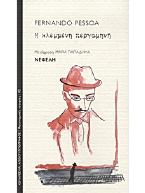 Η ΚΛΕΜΜΕΝΗ ΠΕΡΓΑΜΗΝΗ