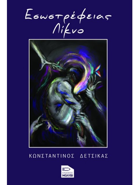 ΕΣΩΣΤΡΕΦΕΙΑΣ ΛΙΚΝΟ