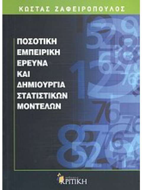 ΠΟΣΟΤΙΚΗ ΕΜΠΕΙΡΙΚΗ ΕΡΕΥΝΑ ΚΑΙ ΔΗΜΙΟΥΡΓΙΑ ΣΤΑΤΙΣΤΙΚΩΝ ΜΟΝΤΕΛΩΝ