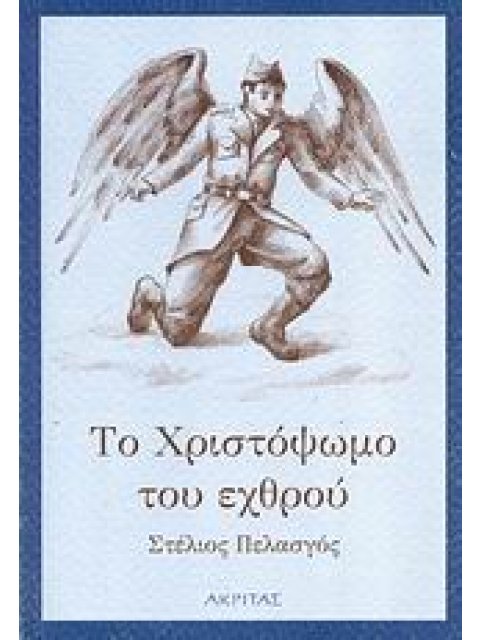 ΤΟ ΧΡΙΣΤΟΨΩΜΟ ΤΟΥ ΕΧΘΡΟΥ ΜΙΑ ΧΡΙΣΤΟΥΓΕΝΝΙΑΤΙΚΗ ΙΣΤΟΡΙΑ