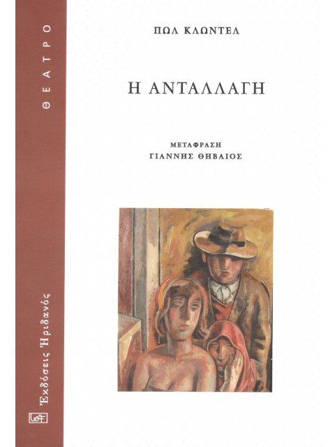 Η ΑΝΤΑΛΛΑΓΗ