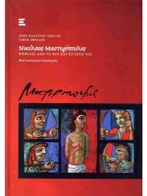 ΝΙΚΟΛΑΟΣ ΜΑΣΤΕΡΟΠΟΥΛΟΣ: ΨΗΦΙΔΕΣ ΑΠΟ ΤΟ ΒΙΟ ΚΑΙ ΤΟ ΕΡΓΟ ΤΟΥ ΜΙΑ ΛΟΓΟΤΕΧΝΙΚΗ ΠΡΟΣΕΓΓΙΣΗ