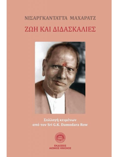ΝΙΣΑΡΓΚΑΝΤΑΤΤΑ ΜΑΧΑΡΑΤΖ: ΖΩΗ ΚΑΙ ΔΙΔΑΣΚΑΛΙΕΣ ΣΥΛΛΟΓΗ ΚΕΙΜΕΝΩΝ ΑΠΟ ΤΟΝ SRI G.K. DAMODARA ROW