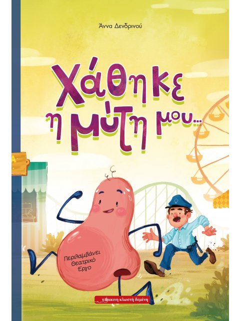 ΧΑΘΗΚΕ Η ΜΥΤΗ ΜΟΥ… ΠΕΡΙΛΑΜΒΑΝΕΙ ΘΕΑΤΡΙΚΟ ΕΡΓΟ