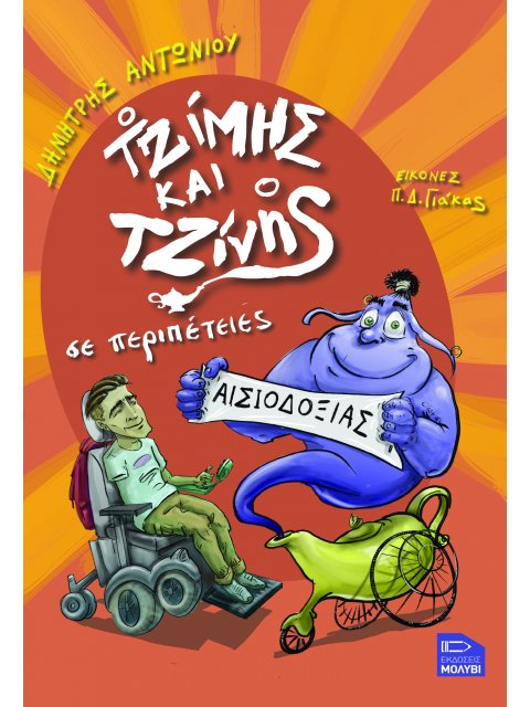 Ο ΤΖΙΜΗΣ ΚΑΙ Ο ΤΖΙΝΗΣ ΣΕ ΠΕΡΙΠΕΤΕΙΕΣ ΑΙΣΙΟΔΟΞΙΑΣ