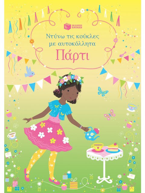 ΝΤΥΝΩ ΤΙΣ ΚΟΥΚΛΕΣ ΜΕ ΑΥΤΟΚΟΛΛΗΤΑ: ΠΑΡΤΙ