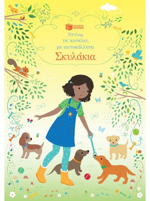 ΝΤΥΝΩ ΤΙΣ ΚΟΥΚΛΕΣ ΜΕ ΑΥΤΟΚΟΛΛΗΤΑ: ΣΚΥΛΑΚΙΑ