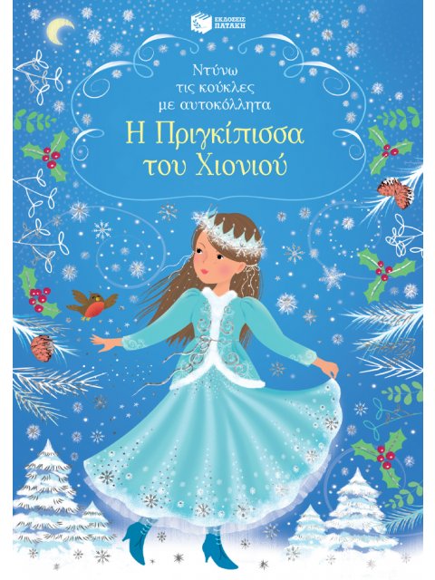 ΝΤΥΝΩ ΤΙΣ ΚΟΥΚΛΕΣ ΜΕ ΑΥΤΟΚΟΛΛΗΤΑ: Η ΠΡΙΓΚΙΠΙΣΣΑ ΤΟΥ ΧΙΟΝΙΟΥ