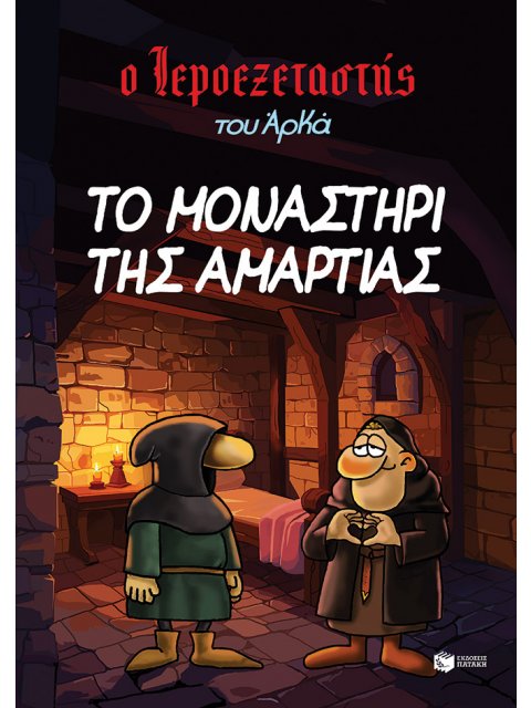 ΙΕΡΟΕΞΕΤΑΣΤΗΣ ΤΟΥ ΑΡΚΑ 4: ΤΟ ΜΟΝΑΣΤΗΡΙ ΤΗΣ ΑΜΑΡΤΙΑΣ