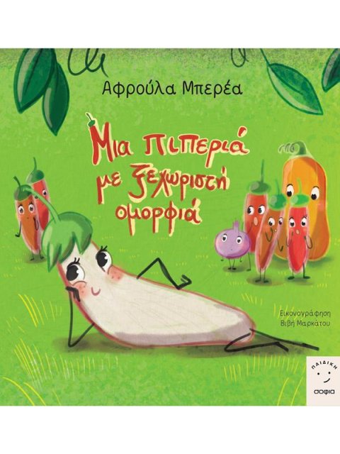 ΜΙΑ ΠΙΠΕΡΙΑ ΜΕ ΞΕΧΩΡΙΣΤΗ ΟΜΟΡΦΙΑ