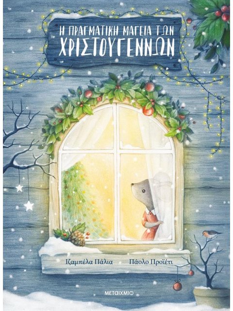 Η ΠΡΑΓΜΑΤΙΚΗ ΜΑΓΕΙΑ ΤΩΝ ΧΡΙΣΤΟΥΓΕΝΝΩΝ