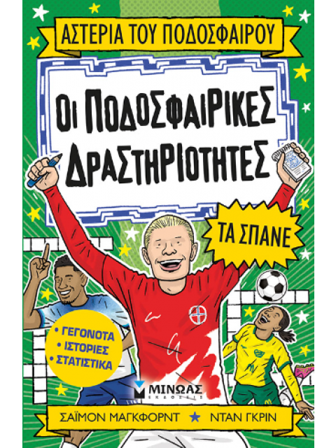 ΟΙ ΠΟΔΟΣΦΑΙΡΙΚΕΣ ΔΡΑΣΤΗΡΙΟΤΗΤΕΣ ΤΑ ΣΠΑΝΕ