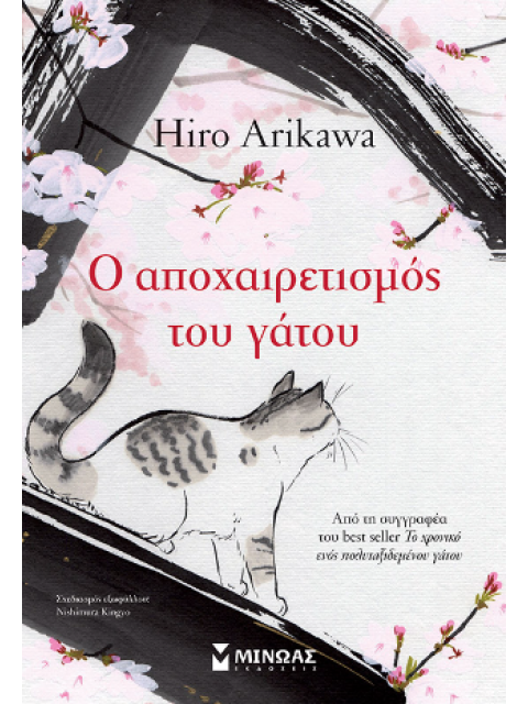 Ο ΑΠΟΧΑΙΡΕΤΙΣΜΟΣ ΤΟΥ ΓΑΤΟΥ