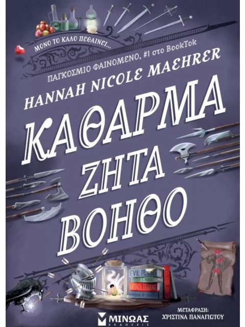 ΚΑΘΑΡΜΑ ΖΗΤΑ ΒΟΗΘΟ