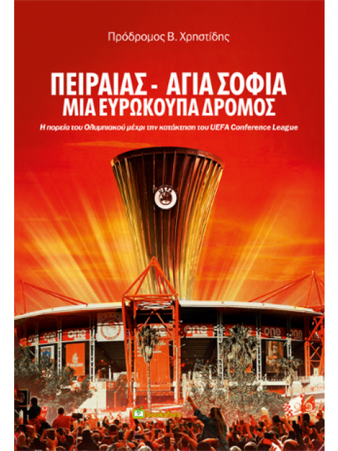 ΠΕΙΡΑΙΑΣ - ΑΓΙΑ ΣΟΦΙΑ ΜΙΑ ΕΥΡΟΚΟΥΠΑ ΔΡΟΜΟΣ