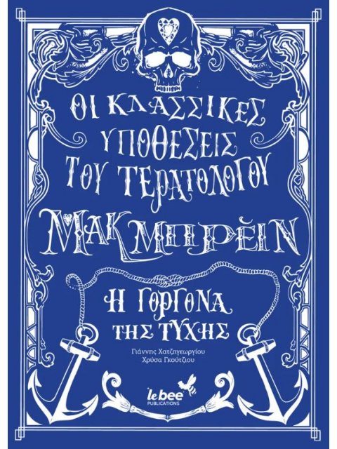 ΟΙ ΚΛΑΣΣΙΚΕΣ ΥΠΟΘΕΣΕΙΣ ΤΟΥ ΤΕΡΑΤΟΛΟΓΟΥ ΜΑΚΜΠΡΕΙΝ: Η ΓΟΡΓΟΝΑ ΤΗΣ ΤΥΧΗΣ