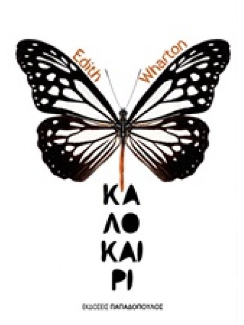 ΚΛΑΣΙΚΗ ΛΟΓΟΤΕΧΝΙΑ ΚΑΛΟΚΑΙΡΙ