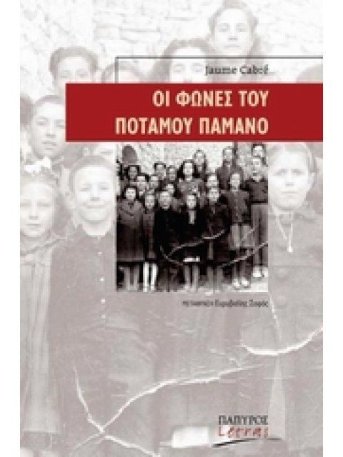 ΟΙ ΦΩΝΕΣ ΤΟΥ ΠΟΤΑΜΟΥ ΠΑΜΑΝΟ LETRAS · ΙΣΠΑΝΟΦΩΝΟΙ ΚΑΙ ΠΟΡΤΟΓΑΛΟΦΩΝΟΙ ΣΥΓΓΡΑΦΕΙΣ