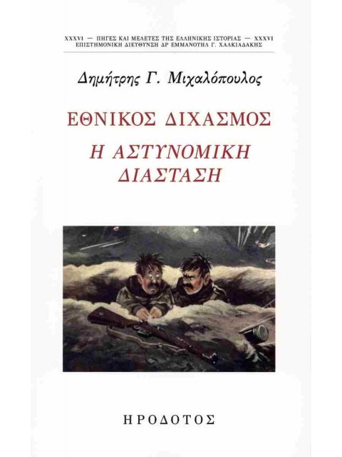 ΕΘΝΙΚΟΣ ΔΙΧΑΣΜΟΣ Η ΑΣΤΥΝΟΜΙΚΗ ΔΙΑΣΤΑΣΗ