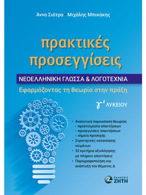 ΠΡΑΚΤΙΚΕΣ ΠΡΟΣΕΓΓΙΣΕΙΣ - ΝΕΟΕΛΛΗΝΙΚΗ ΓΛΩΣΣΑ & ΛΟΓΟΤΕΧΝΙΑ Γʹ ΛΥΚΕΙΟΥ