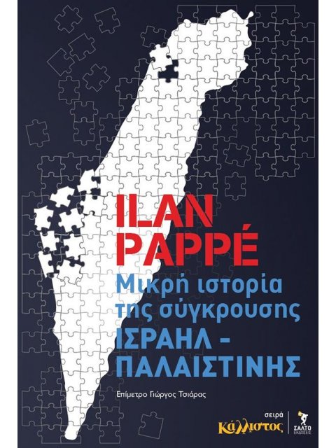 ΜΙΚΡΗ ΙΣΤΟΡΙΑ ΤΗΣ ΣΥΓΚΡΟΥΣΗΣ ΙΣΡΑΗΛ – ΠΑΛΑΙΣΤΙΝΗΣ