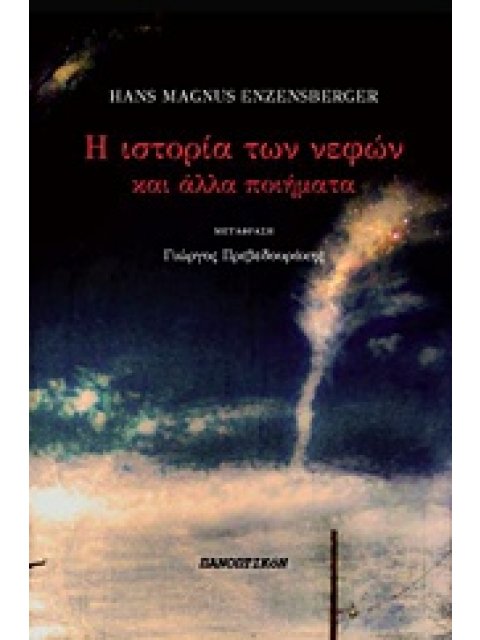 Η ΙΣΤΟΡΙΑ ΤΩΝ ΝΕΦΩΝ ΚΑΙ ΑΛΛΑ ΠΟΙΗΜΑΤΑ