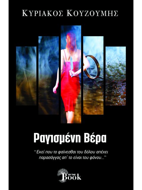 ΡΑΓΙΣΜΕΝΗ ΒΕΡΑ