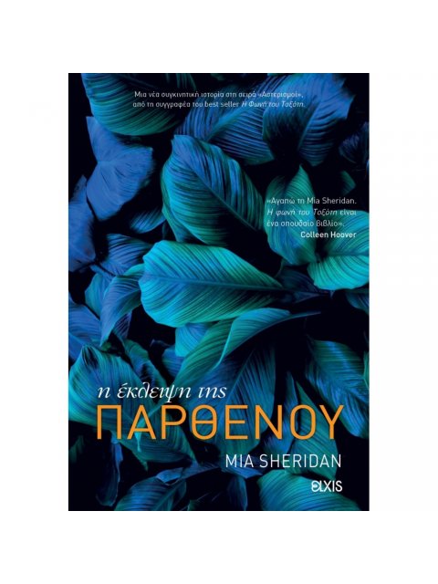 Η ΕΚΛΕΙΨΗ ΤΗΣ ΠΑΡΘΕΝΟΥ