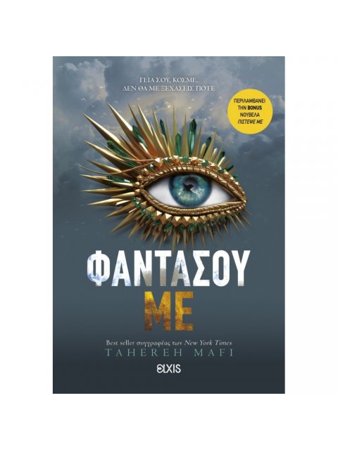 SHATTER ME 6: ΦΑΝΤΑΣΟΥ ΜE