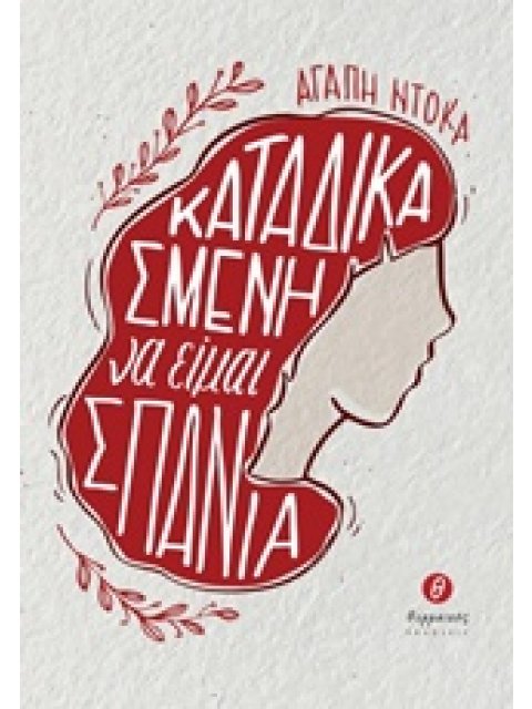 ΚΑΤΑΔΙΚΑΣΜΕΝΗ ΝΑ ΕΙΜΑΙ ΣΠΑΝΙΑ