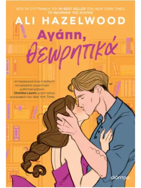 ΑΓΑΠΗ, ΘΕΩΡΗΤΙΚΑ