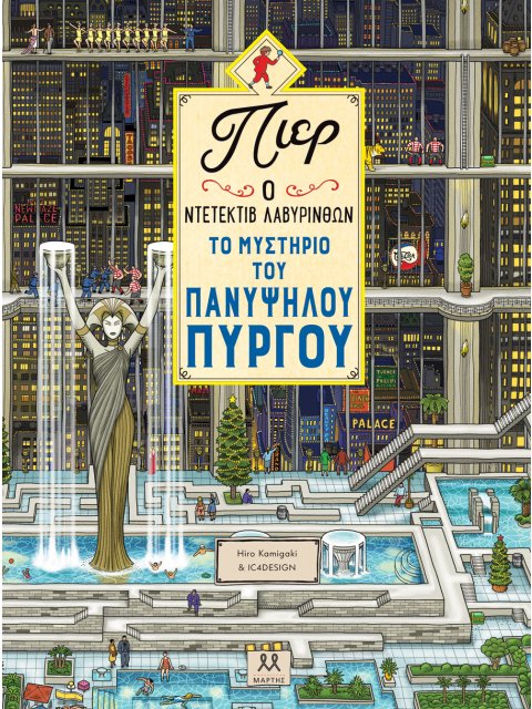 ΠΙΕΡ Ο ΝΤΕΤΕΚΤΙΒ ΛΑΒΥΡΙΝΘΩΝ: ΤΟ ΜΥΣΤΗΡΙΟ ΤΟΥ ΠΑΝΥΨΗΛΟΥ ΠΥΡΓΟΥ
