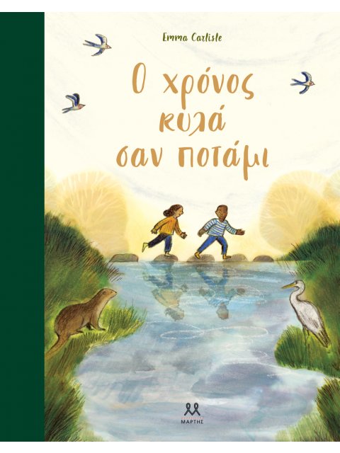 Ο ΧΡΟΝΟΣ ΚΥΛΑ ΣΑΝ ΠΟΤΑΜΙ