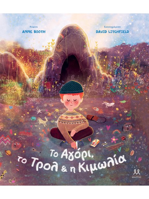 ΤΟ ΑΓΟΡΙ, ΤΟ ΤΡΟΛ & Η ΚΙΜΩΛΙΑ