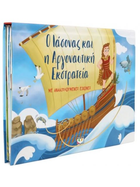 Ο ΙΑΣΟΝΑΣ ΚΑΙ Η ΑΡΓΟΝΑΥΤΙΚΗ ΕΚΣΤΡΑΤΕΙΑ ΜΕ ΑΝΑΔΙΠΛΟΥΜΕΝΕΣ ΕΙΚΟΝΕΣ