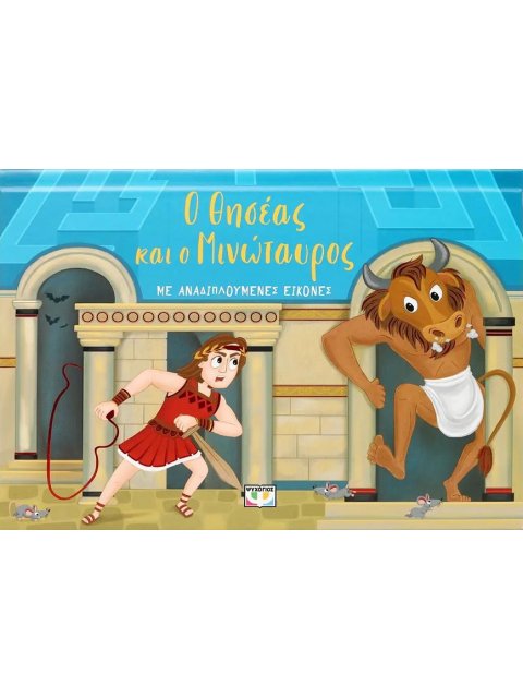 Ο ΘΗΣΕΑΣ ΚΑΙ Ο ΜΙΝΩΤΑΥΡΟΣ ΜΕ ΑΝΑΔΙΠΛΟΥΜΕΝΕΣ ΕΙΚΟΝΕΣ