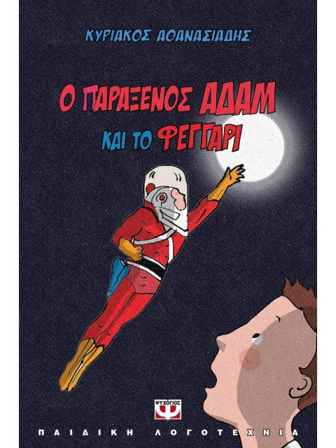 Ο ΠΑΡΑΞΕΝΟΣ ΑΔΑΜ ΚΑΙ ΤΟ ΦΕΓΓΑΡΙ