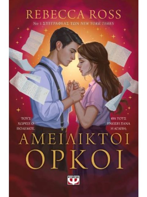 ΑΜΕΙΛΙΚΤΟΙ ΟΡΚΟΙ