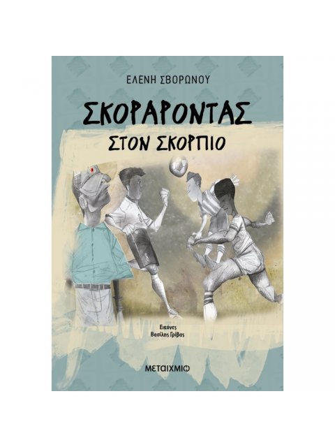 ΣΚΟΡΑΡΟΝΤΑΣ ΣΤΟΝ ΣΚΟΡΠΙΟ