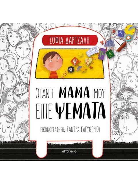 ΌΤΑΝ Η ΜΑΜΑ ΜΟΥ ΕΙΠΕ ΨΕΜΑΤΑ